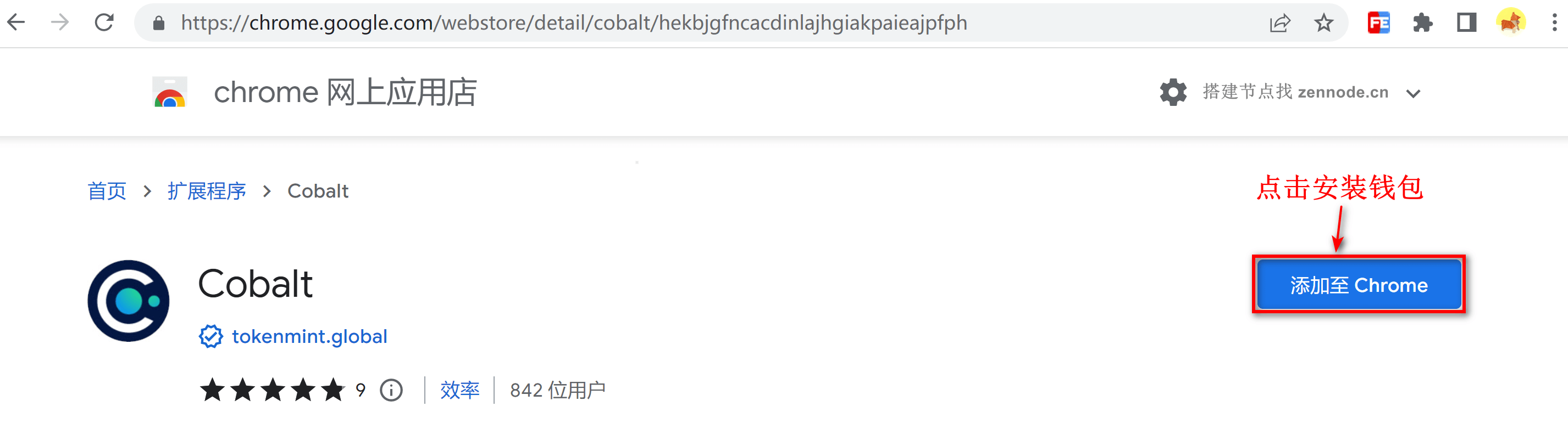 Chrome 应用市场安装 Cobalt