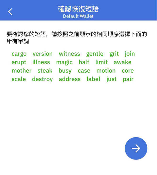 Coinomi 钱包助记词验证页