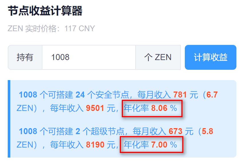ZEN 安全节点和超级节点的年化率